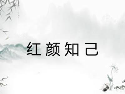 红颜知己