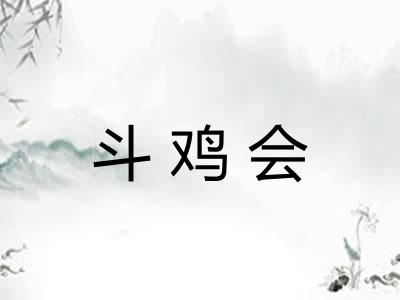 斗鸡会