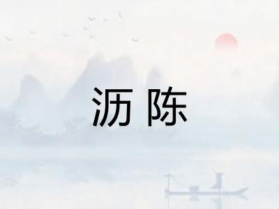沥陈
