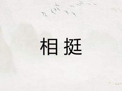 相挺