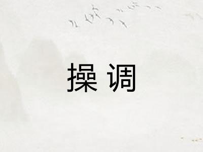 操调