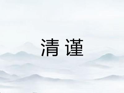 清谨 清谨
