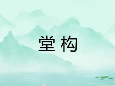 堂构
