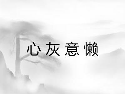 心灰意懒 心灰意懒