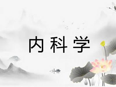 内科学