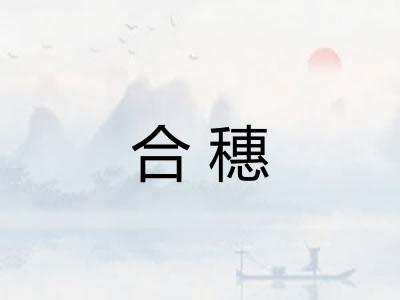合穗