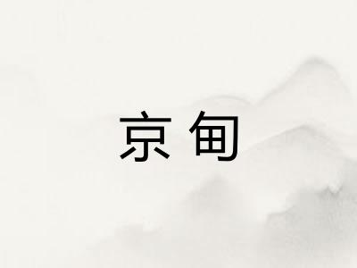 京甸
