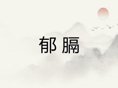 郁膈