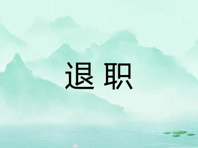 退职