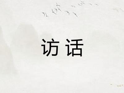 访话