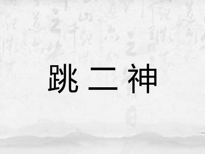 跳二神