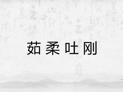 茹柔吐刚