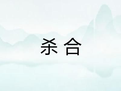 杀合 杀合