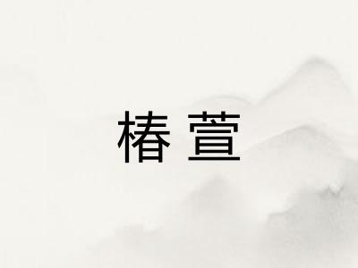 椿萱