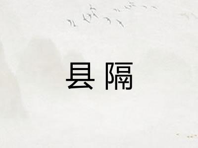 县隔
