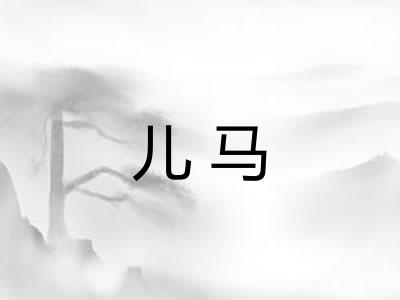 儿马