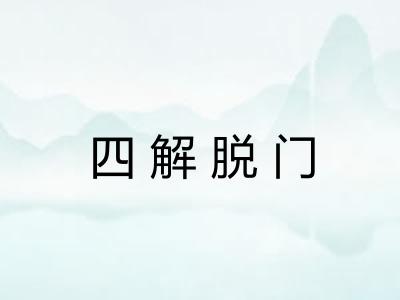 四解脱门