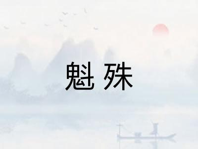 魁殊
