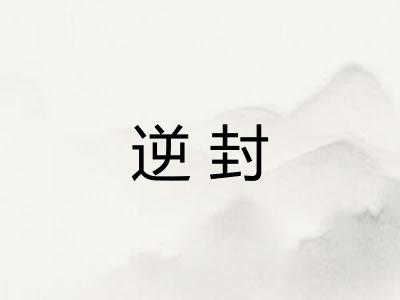 逆封