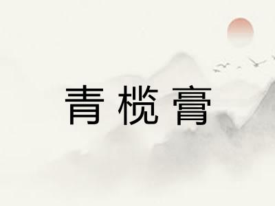 青榄膏