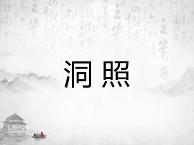洞照