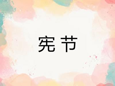 宪节
