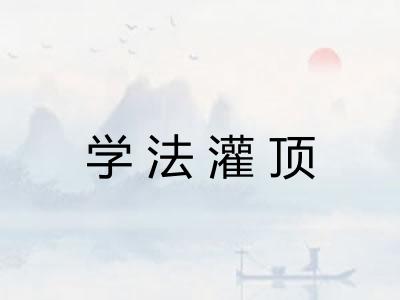 学法灌顶