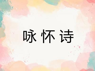 咏怀诗