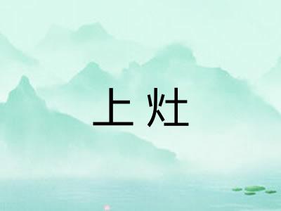 上灶