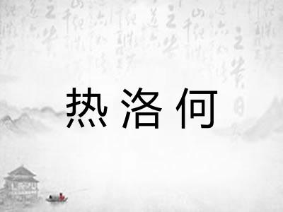 热洛何