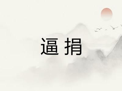 逼捐