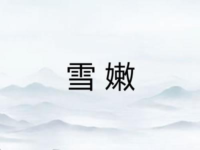 雪嫩