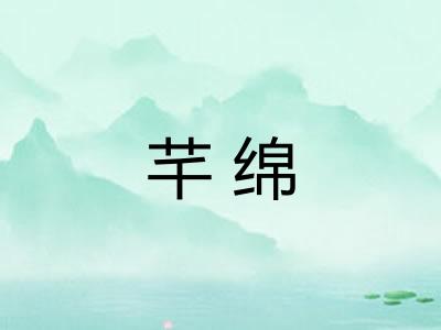 芊绵