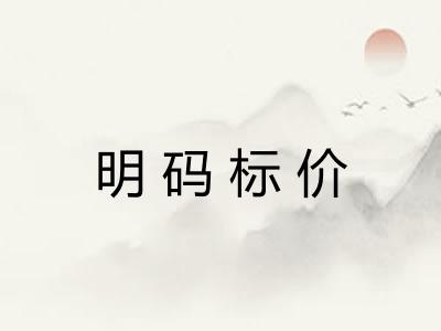 明码标价