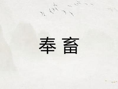 奉畜 奉畜