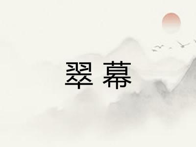 翠幕