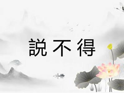 説不得