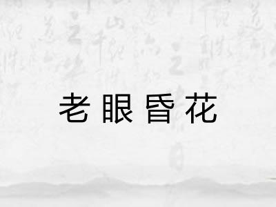 老眼昏花