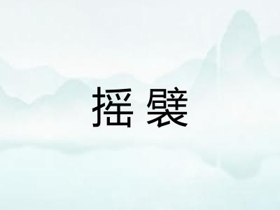 摇襞
