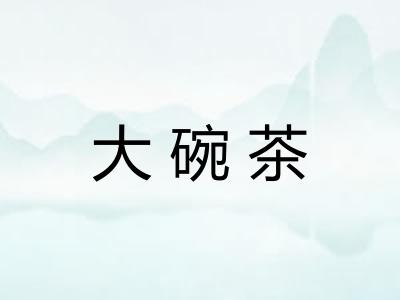 大碗茶