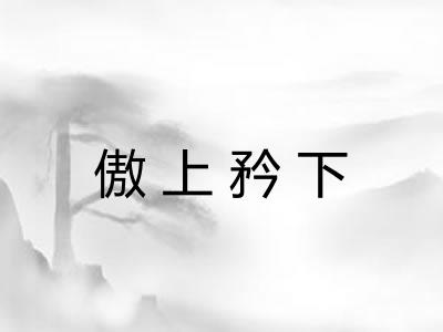 傲上矜下