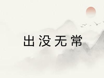 出没无常
