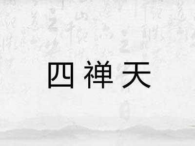 四禅天