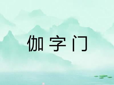 伽字门