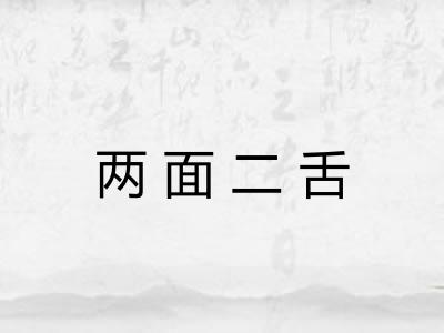 两面二舌