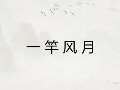 一竿风月