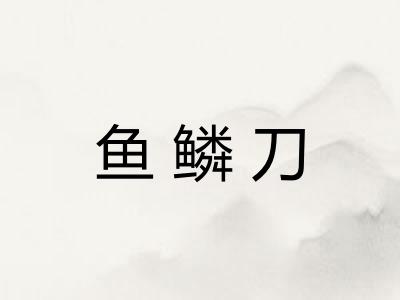 鱼鳞刀