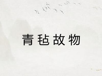 青毡故物 青毡故物