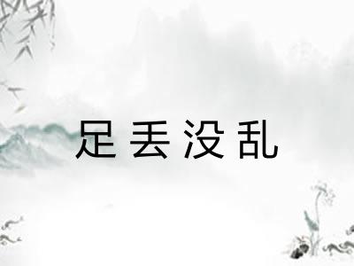足丢没乱