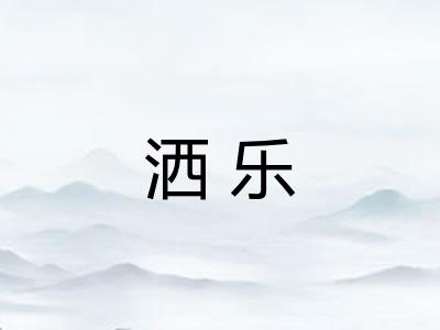 洒乐